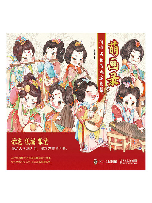Cover image for 萌画录 传统名画线稿涂色集
